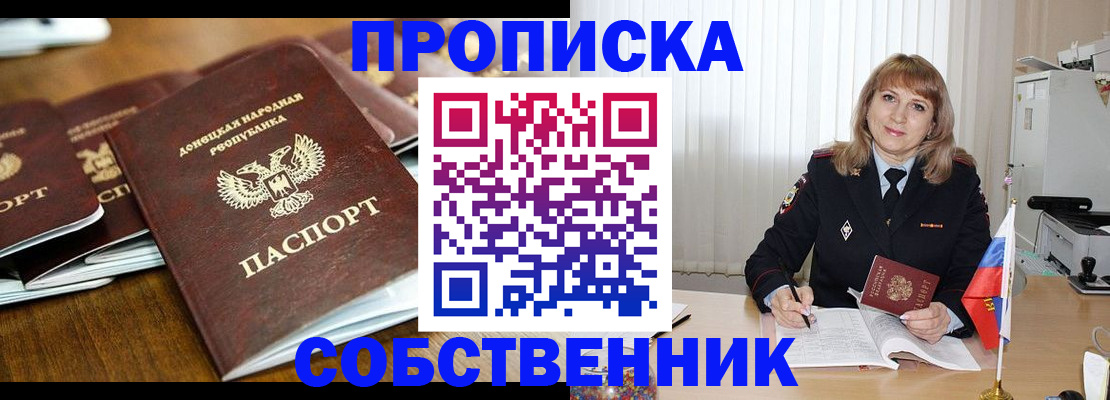 прописка от собственника в Бронницах